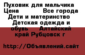 Пуховик для мальчика › Цена ­ 1 600 - Все города Дети и материнство » Детская одежда и обувь   . Алтайский край,Рубцовск г.